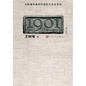 1901(修订版)/王树增非虚构中国近代历史系列