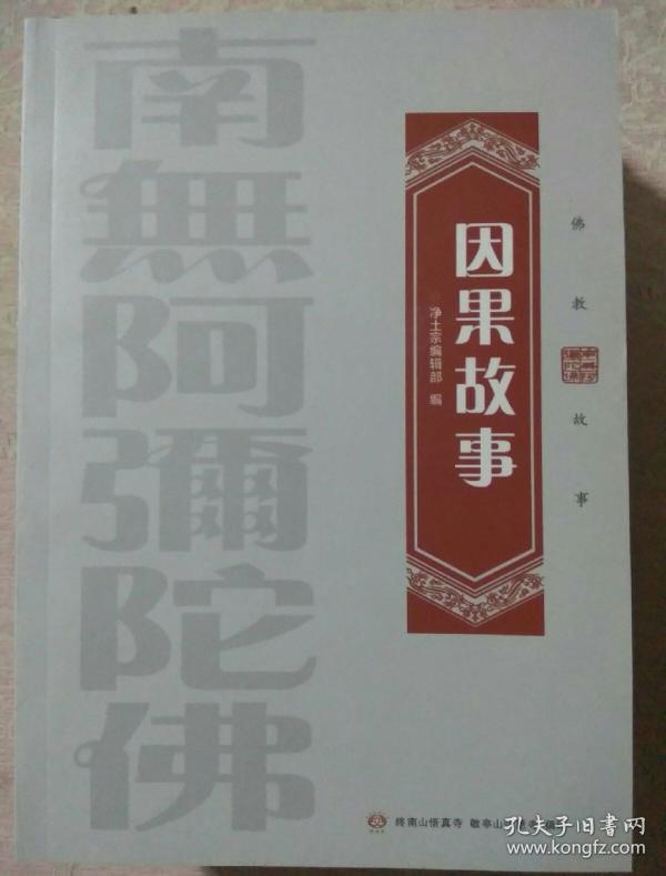 包邮  因果 故事