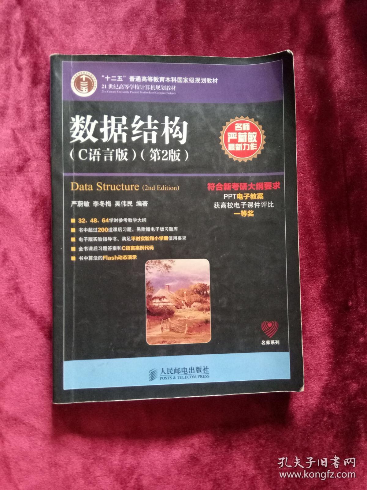 数据结构c语言版.2版