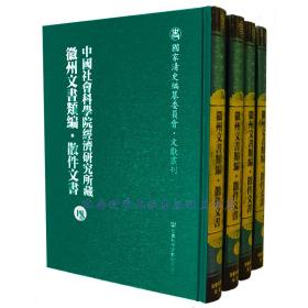 中国社会科学院经济研究所藏徽州文书类编·散件文书（全4册）出版社直发