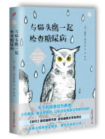 与猫头鹰一起检查糖尿病