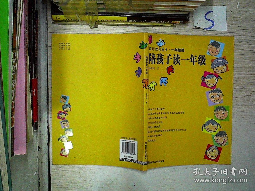亲师教育丛书:陪孩子读一年级篇