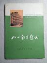 八一南昌起义 馆藏 带毛主席语录 77年1版1印 近十品