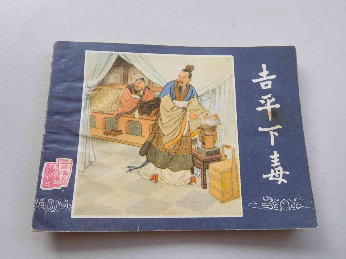 吉平下毒 b 三国增补