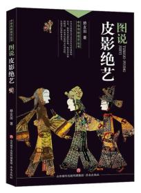 中华传统绝艺丛书：图说皮影绝艺
