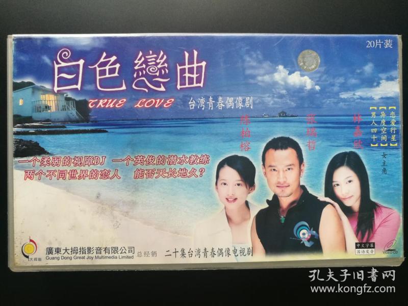 电视剧：白色恋曲20vcd（主演：林嘉欣，张瑞哲，陈柏榕）--仅拆作者：黑龙