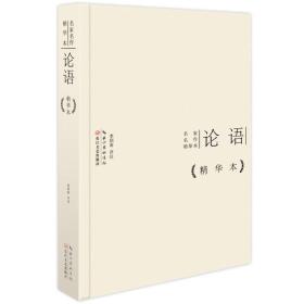 名家名作精华本：论语作品精华本（精装版）