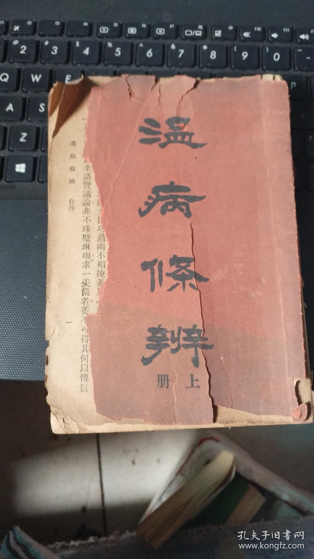 温病条辨 上.【1935年4月初版】