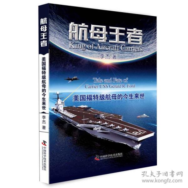 航母王者：美国福特级航母的今生来世