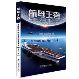 航母王者：美国福特级航母的今生来世