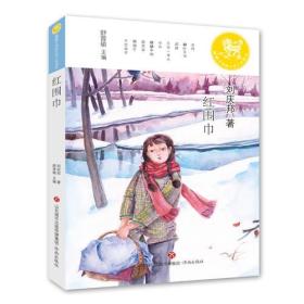 麒麟中国新文学少年读本：红围巾
