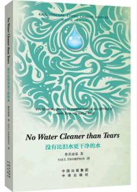 没有比泪水更干净的水