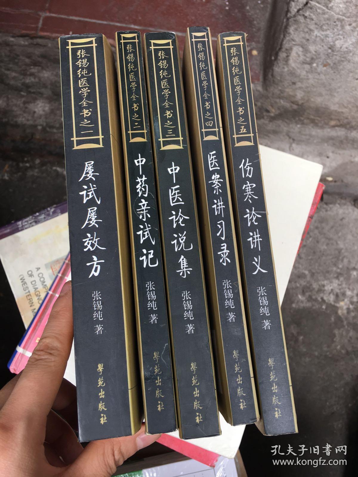 张锡纯医学全书之1一5册合售