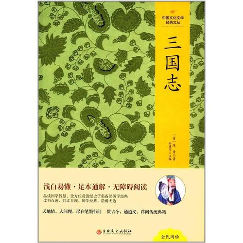 中国文化文学经典文丛--三国志