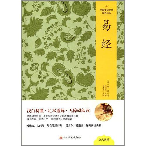 中国文化文学经典文丛--易经