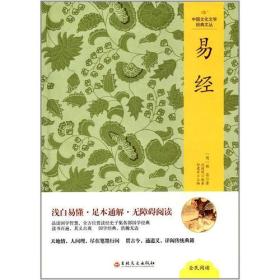 中国文化文学经典文丛：易经