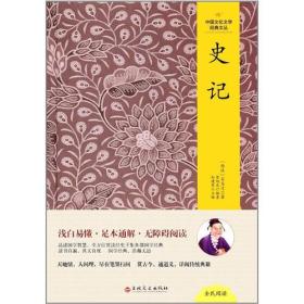 中国文化文学经典文丛：史记
