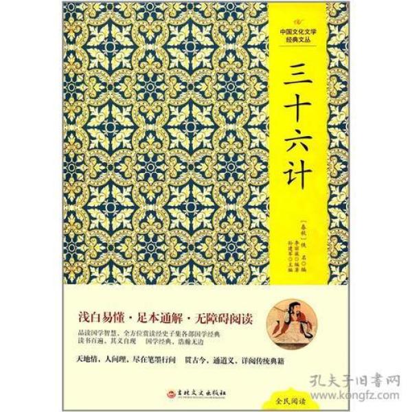 （精装塑封）中国文化文学经典文丛--三十六计