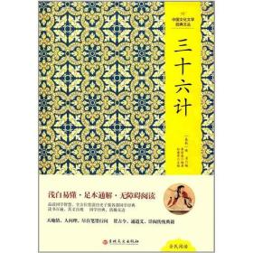 （精装塑封）中国文化文学经典文丛--三十六计