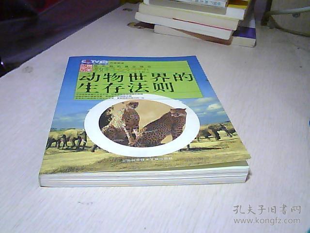 动物世界的生存法则