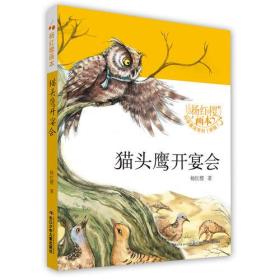 杨红樱画本·科学童话（新版）-猫头鹰开宴会