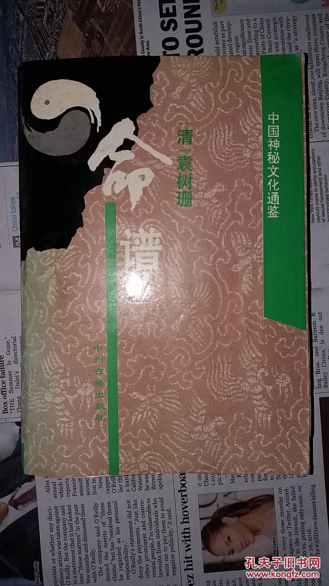 命谱(中国神秘文化通鉴)