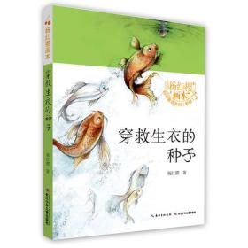 杨红樱画本·科学童话（新版）-穿救生衣的种子