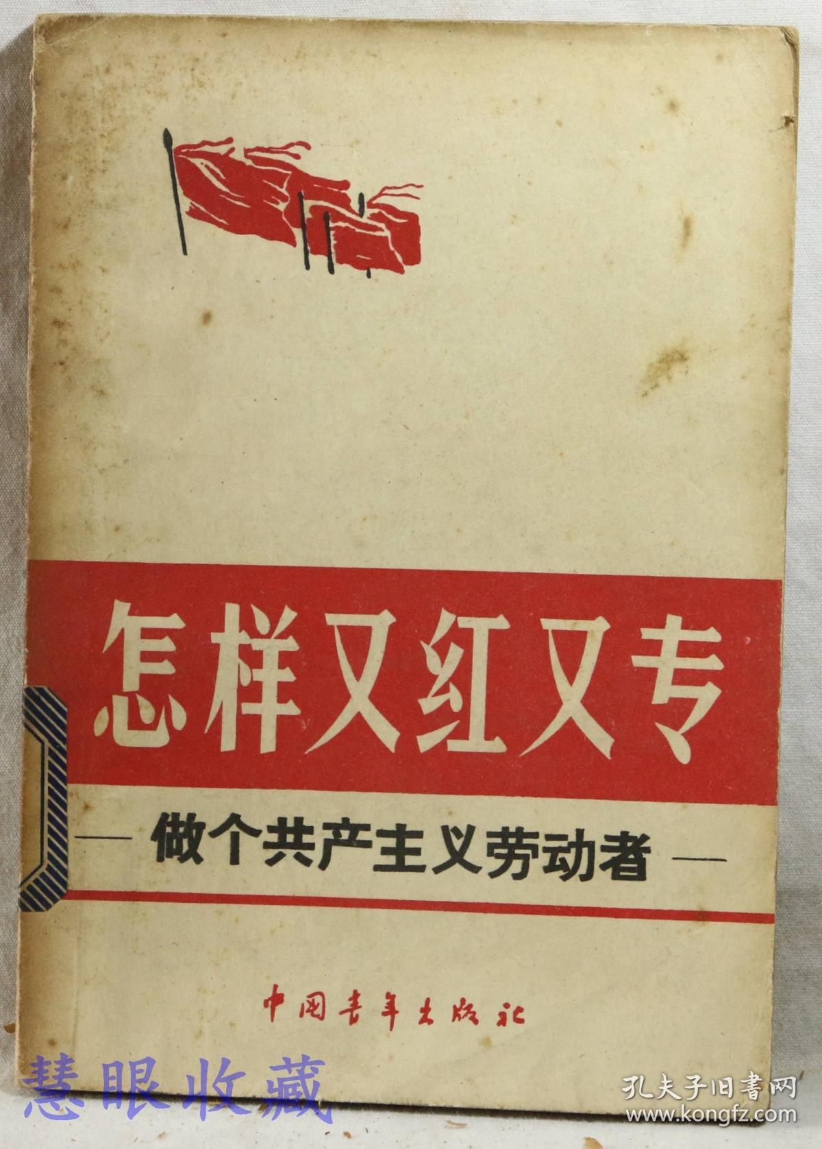 怎样又红又专-做个共产主义劳动者 中国青年出版社编辑出版_中国青年