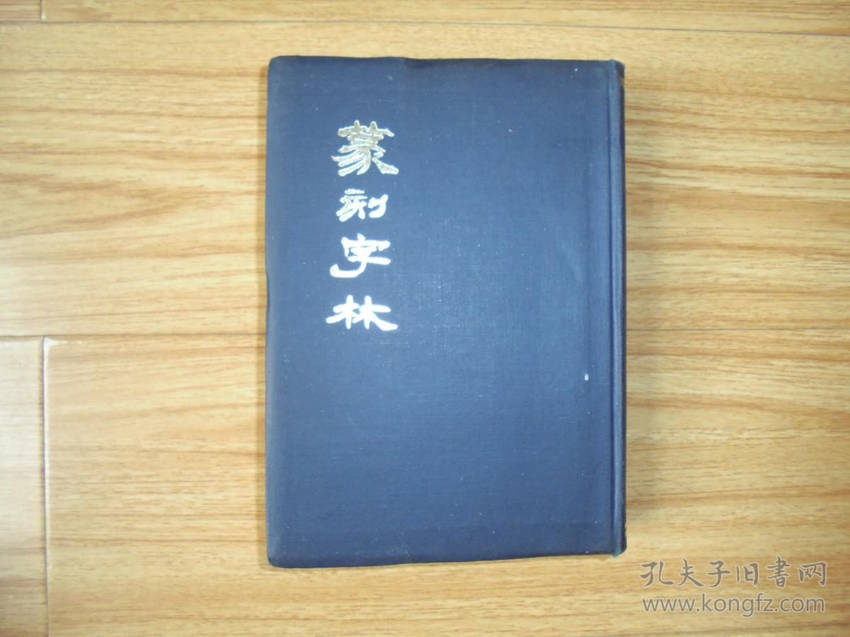 篆刻字林【昭和四十八年发行日本出版的中文书】_孔夫子旧书网