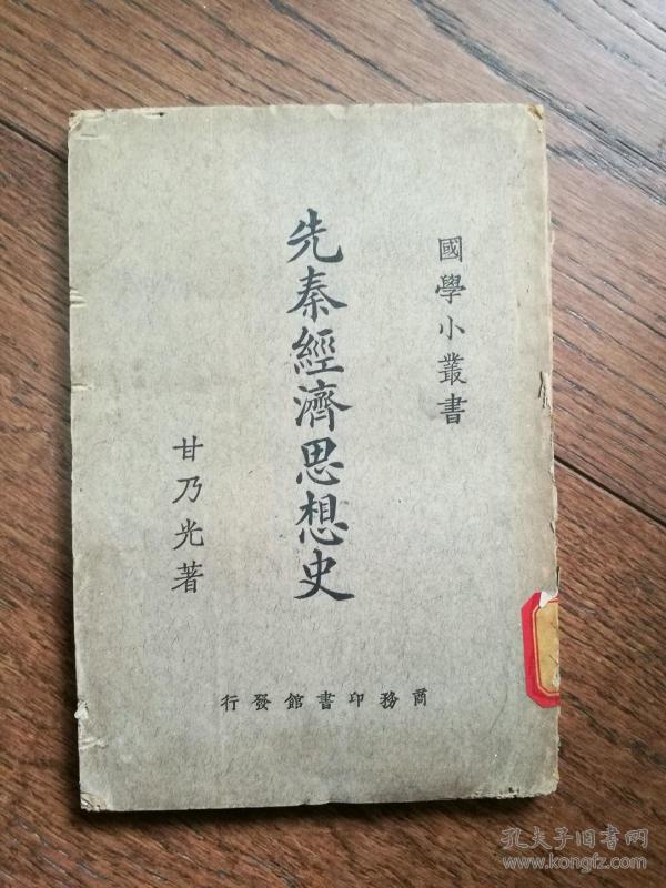 先秦 经济思想史(馆藏书)