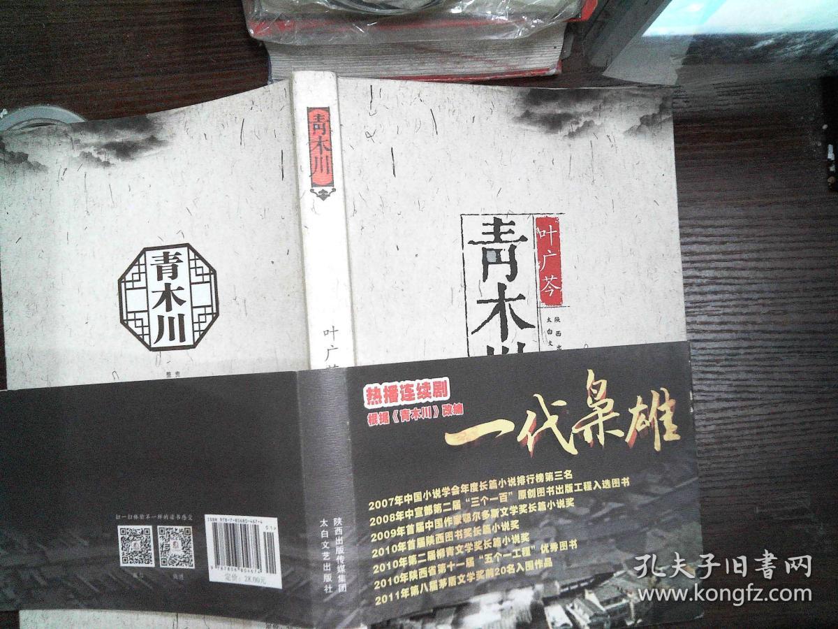 青木川-------_叶广芩 著_孔夫子旧书网