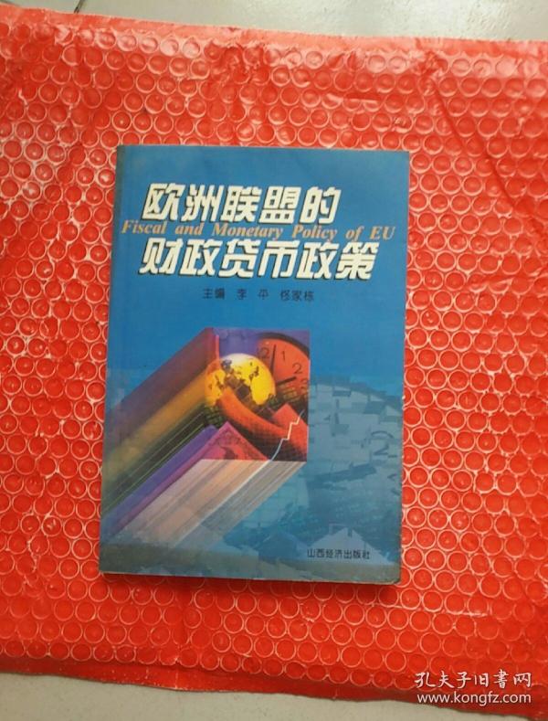 欧洲联盟的财政货币政策