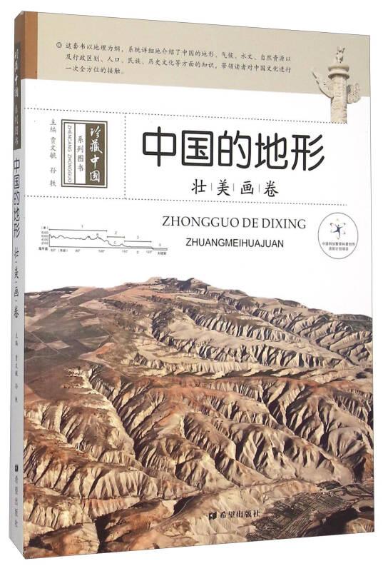 珍藏中国：中国的地形 壮美画卷（彩图）