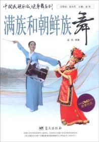 中国民族区域健身舞系列：满族放朝鲜族舞