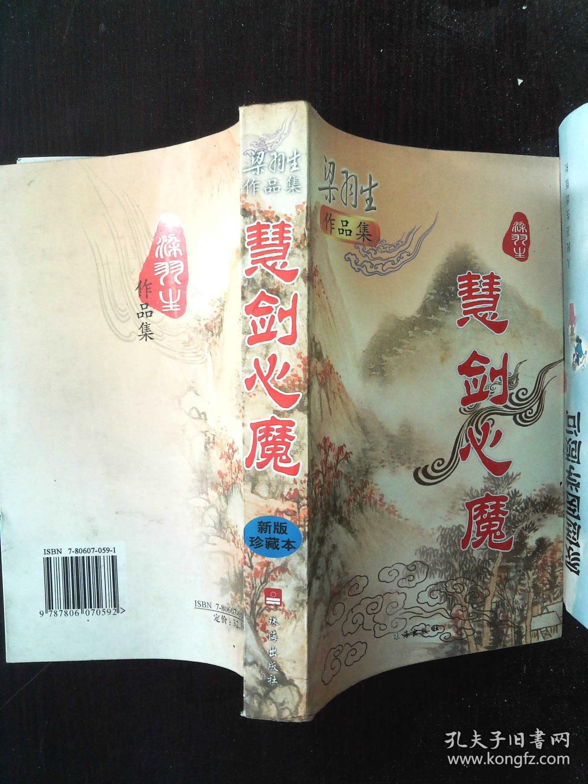 慧剑心魔 新版 珍藏本