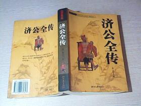 中国古典名著： 济公全传