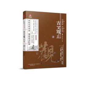 万卷楼国学经典（升级版）：古文观止（上）