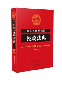 中华人民共和国民政法典·注释法典（新四版）