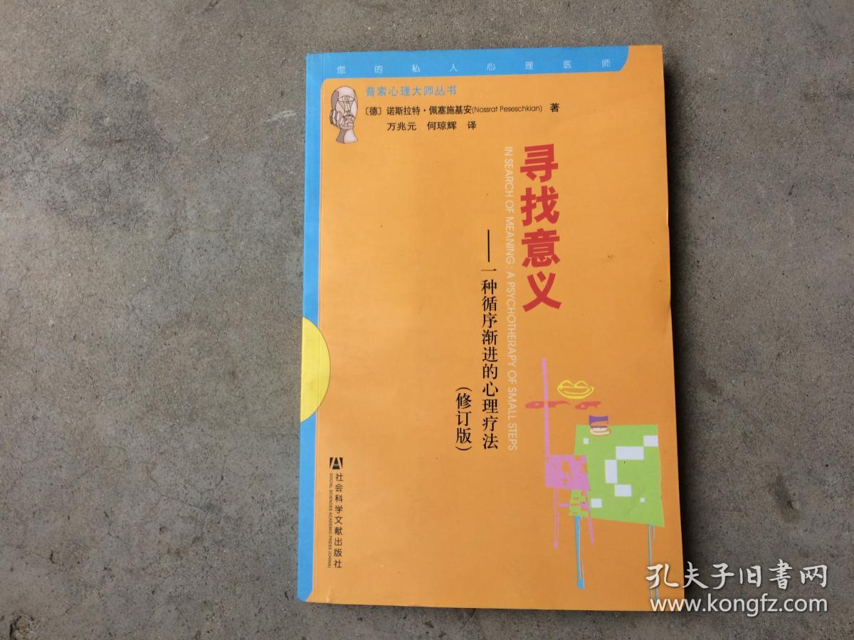 寻找意义:一种循序渐进的心理疗法 (修订版) a12
