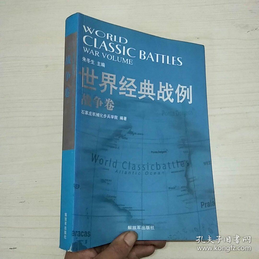 世界经典战例:战争卷