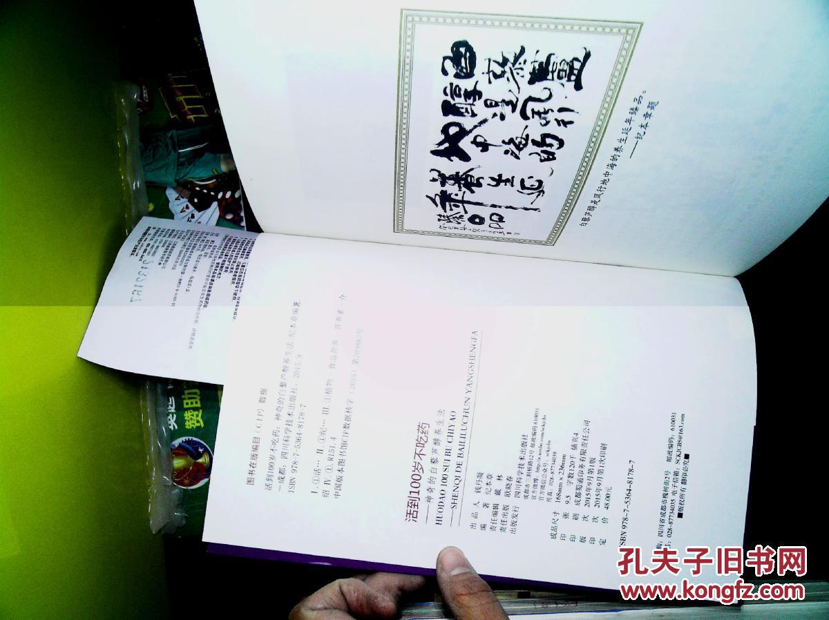 活到100岁不吃药-神奇的白藜芦醇养生法_纪本章_孔夫子旧书网