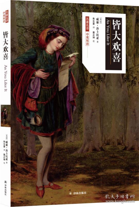 皆大欢喜_[英国]威廉·莎士比亚 著;朱生豪 译_孔夫子旧书网