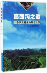 高西沟之歌：一个陕北村庄的绿色之梦