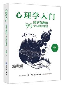 心理学入门--简单有趣的99个心理学常识