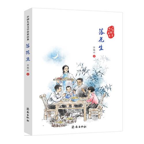 中國兒童文學傳世經典：落花生