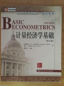 高等院校双语教材·经济系列：计量经济学基础（第5版）