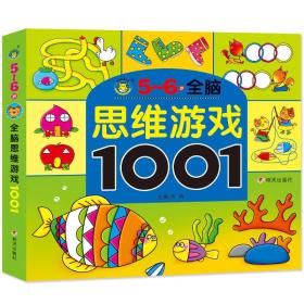 5-6岁全脑思维游戏1001