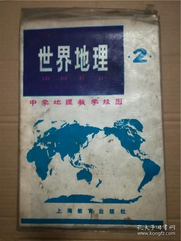 中学地理教学挂图-世界地理全