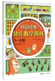 韩国经典幼儿数学游戏3-4岁