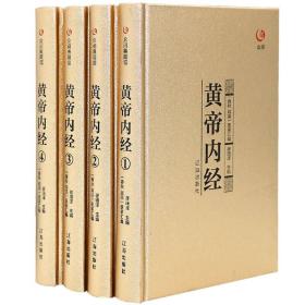 黄帝内经